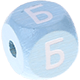 Cubes à lettres gravées Azul bebé, 10 mm – Russe : Б