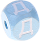 Cubos con letras en relieve de 10 mm en color azul bebé en ruso : Д