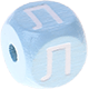 Cubos em azul bebé com letras em relevo, de 10 mm – Russo : Л