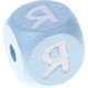 Cubos con letras en relieve de 10 mm en color azul bebé en ruso : Я