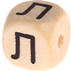 Cubes à lettres gravées, 10 mm – Russe : Л