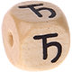 Cubos com letras em relevo, de 10 mm – Sérvio : Ђ