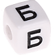 Russian plastic letter cubes – at buyer's choice : Б