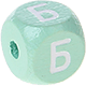 Cubos em verde menta com letras em relevo, de 10 mm – Russo : Б