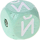 Mintgröna präglade bokstavstärningar 10 mm – ryska : Й