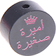 Motivperle – "أميرة صغيرة" ("Kleine Prinzessin" auf Arabisch) : grau