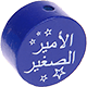 Perles avec motif « الأمير الصغير » : bleu foncé