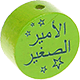 Motivperle – "الأمير الصغير" ("Kleiner Prinz" auf Arabisch) : gelbgrün