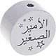 Motivperle – "الأمير الصغير" ("Kleiner Prinz" auf Arabisch) : hellgrau