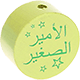 Perles avec motif « الأمير الصغير » : citron