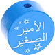Motivperle – "الأمير الصغير" ("Kleiner Prinz" auf Arabisch) : mittelblau