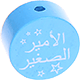 Motivperle – "الأمير الصغير" ("Kleiner Prinz" auf Arabisch) : skyblau