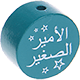 Motivperle – "الأمير الصغير" ("Kleiner Prinz" auf Arabisch) : türkis