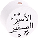 Motivperle – "الأمير الصغير" ("Kleiner Prinz" auf Arabisch) : weiß - schwarz