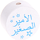Motivperle – "الأمير الصغير" ("Kleiner Prinz" auf Arabisch) : weiß - skyblau