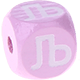 Cubos con letras en relieve de 10 mm en color rosa en serbio : Љ