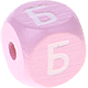 Růžové ražené kostky s písmenky 10 mm – ruština : Б