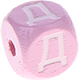 Cubos con letras en relieve de 10 mm en color rosa en ruso : Д