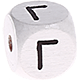 Cubes à lettres gravées – blancs, 10 mm – Grec : Γ