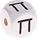 Cubes à lettres gravées – blancs, 10 mm – Grec : Π