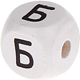 Cubes à lettres gravées – blancs, 10 mm – Russe : Б