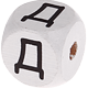 Cubes à lettres gravées – blancs, 10 mm – Russe : Д