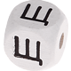 Weiße, geprägte Buchstabenwürfel, 10 mm – Russisch : Щ